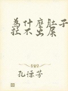 为什么肚子疼却拉不出屎封面