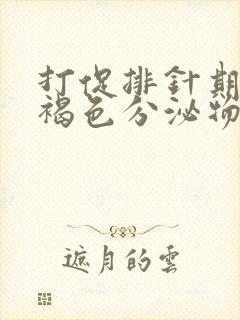 打促排针期间有褐色分泌物怎么回事封面