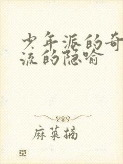 少年派的奇幻漂流的隐喻