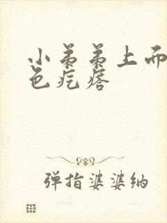 小弟弟上面有白色疙瘩