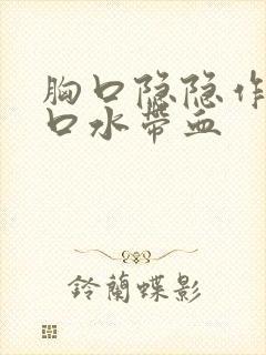 胸口隐隐作痛吐口水带血