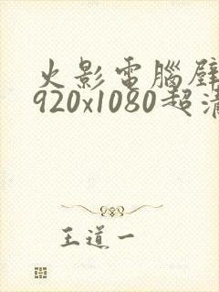 火影电脑壁纸1920x1080超清