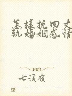 怎样挽回丈夫出轨婚姻感情