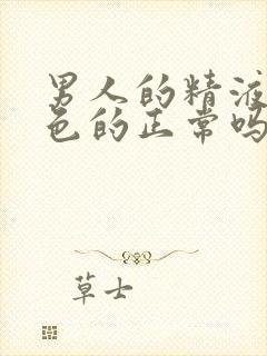 男人的精液是黄色的正常吗