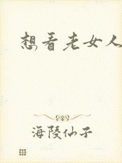 想看老女人裸体