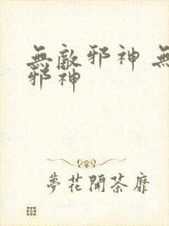 无敌邪神 无敌邪神封面