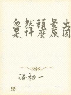 忽然头晕出虚汗是什么原因引起的