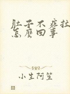 肚子不疼拉水是怎么回事