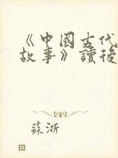 《中国古代寓言故事》读后感10篇