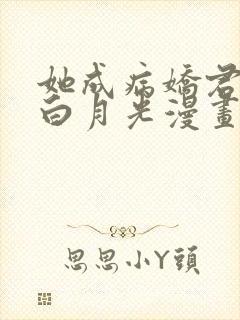 她成病娇君王的白月光漫画