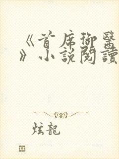 《首席御医曾毅》小说阅读