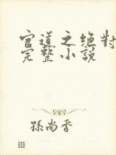 官道之绝对权力完整小说