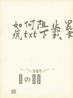 如何阻止男主发疯txt下载笔趣阁