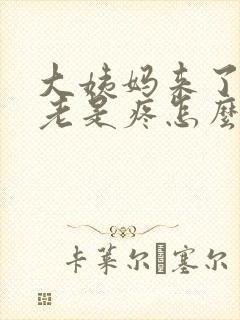 大姨妈来了肚子老是疼怎么回事