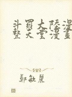 斗罗大陆漫画完整天堂漫画封面