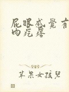 屁眼感觉有个硬肉疙瘩