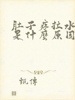 肚子疼拉水样便是什么原因