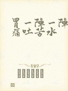 胃一阵一阵的绞痛吐苦水