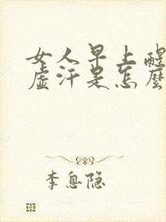 女人早上醒来出虚汗是怎么回事