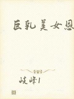 巨乳美女恩一