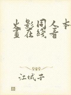 火影同人本子漫画在线看封面