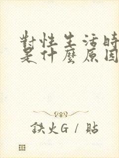 对性生活时间短是什么原因