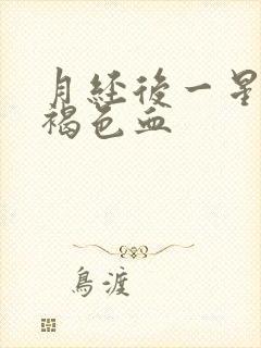 月经后一星期有褐色血