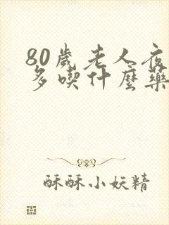 80岁老人夜尿多吃什么药