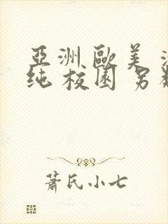 亚洲 欧美 清纯 校园 另类封面