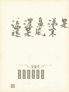 流浓鼻涕是风热还是风寒