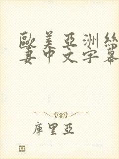 欧美亚洲丝袜人妻中文字幕第一页