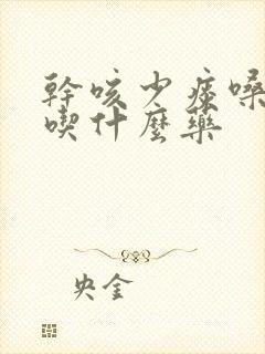 干咳少痰嗓子痒吃什么药