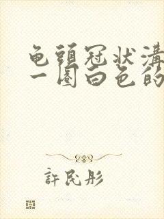 龟头冠状沟处有一圈白色的