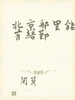 北京哪里能治肺有结节