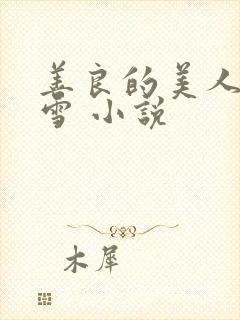 善良的美人慕柔雪 小说