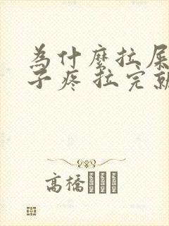 为什么拉屎会肚子疼 拉完就好了