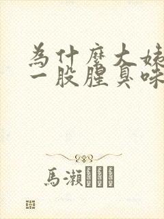 为什么大姨妈有一股腥臭味