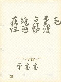 在线免费毛片同性恋动漫封面