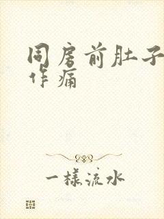 同房前肚子隐隐作痛