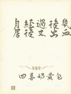 月经过后几天同房后又出血什么原因封面