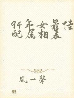 94年女最佳婚配属相表