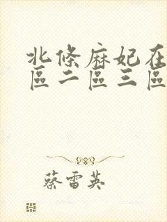 北条麻妃在线一区二区三区