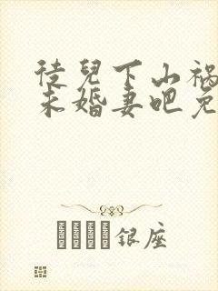 徒儿下山祸害你未婚妻吧免费阅读