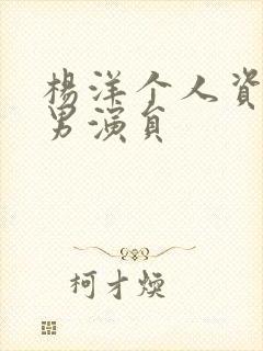 杨洋个人资料 男演员