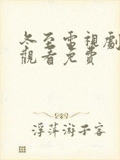 冬至电视剧在线观看免费