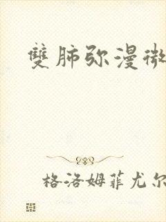 双肺弥漫微结节