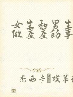 女生和男生一起做羞羞的事