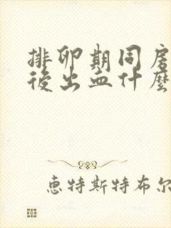 排卵期同房几天后出血什么原因引起的