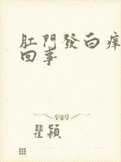 肛门发白痒怎么回事