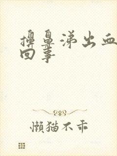 擤鼻涕出血怎么回事封面